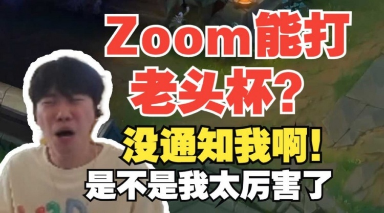Doinb：老头杯怎么没通知我啊！是不是我太么猛了？