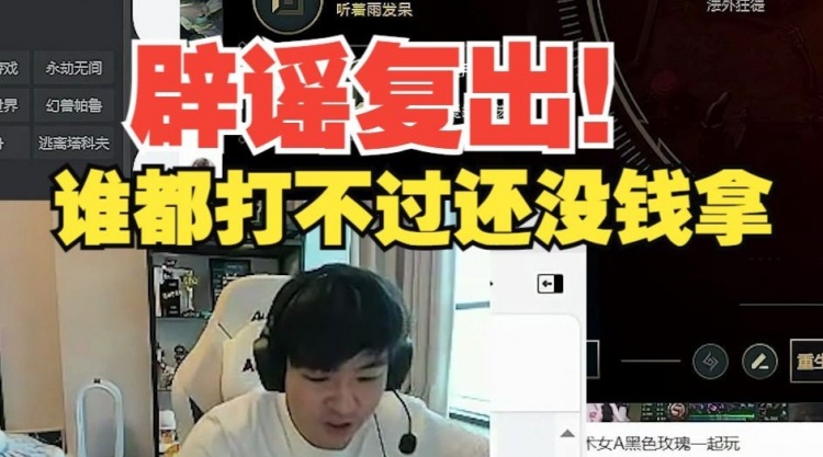Letme：别听AJ带节奏，我复出谁都打不过，还没钱拿复出干嘛？