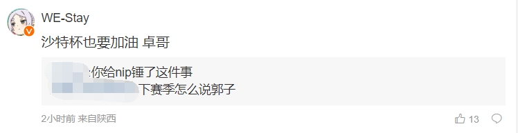 NIP真要去石油杯？Stay给Zhuo留言：沙特杯也要加油