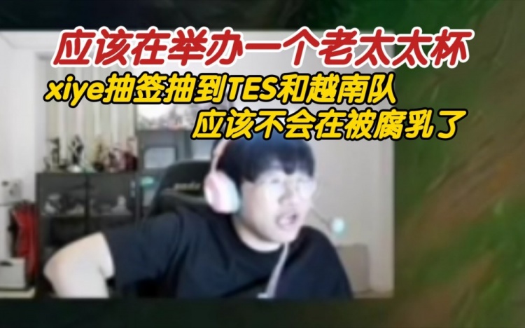 Ning：TES不会再被越南队腐乳了 应该是复仇！