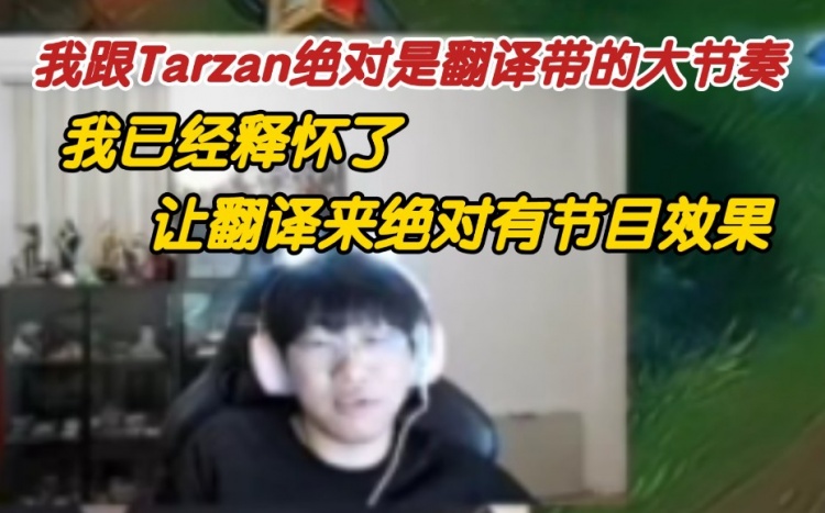 Ning回应：我跟Tarzan的恩怨是翻译带的节奏 ！！