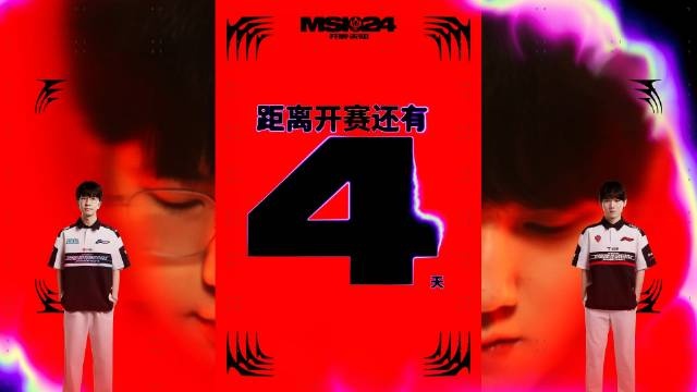 2024季中冠军赛开赛倒计时4天！勇攀蜀道，登上顶峰！