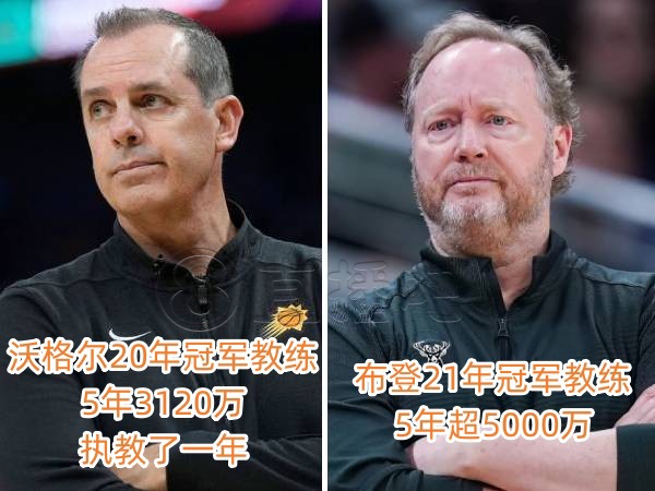 沃格尔拿3120万只执教了一年布登决定也尝试一下