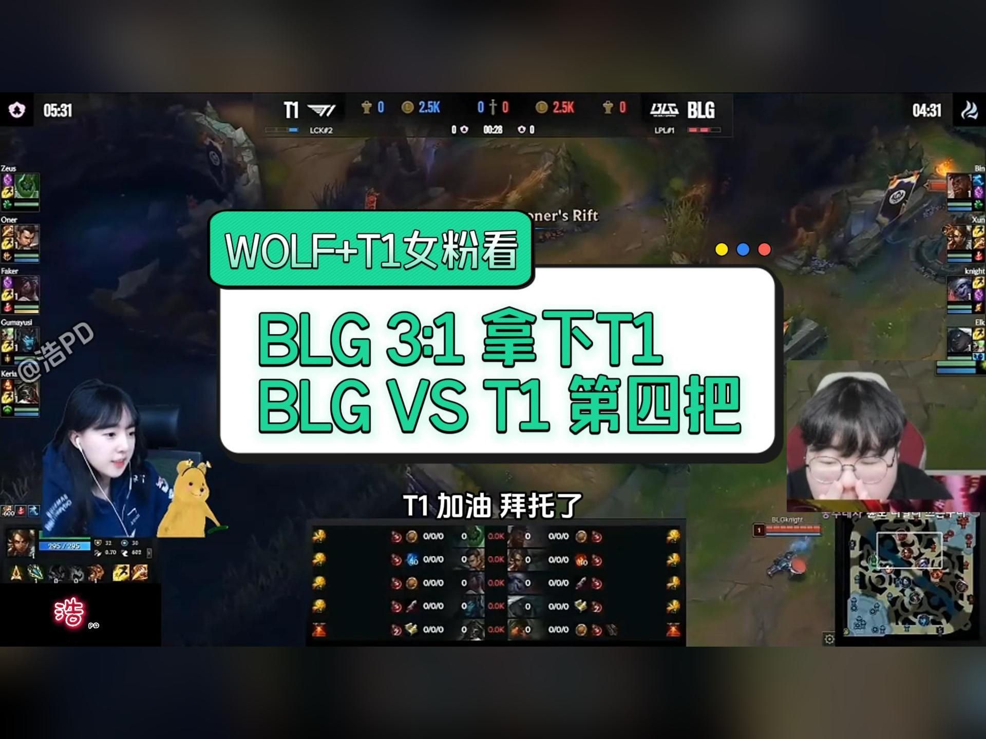 韩国主播看BLG决胜局拿下T1：WOLF+T1女粉直接沉默不语