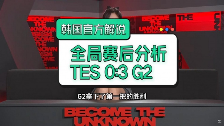 韩国官方解说分析G2 3:0 TES：他们书写了历史 这样看LCK也危险了