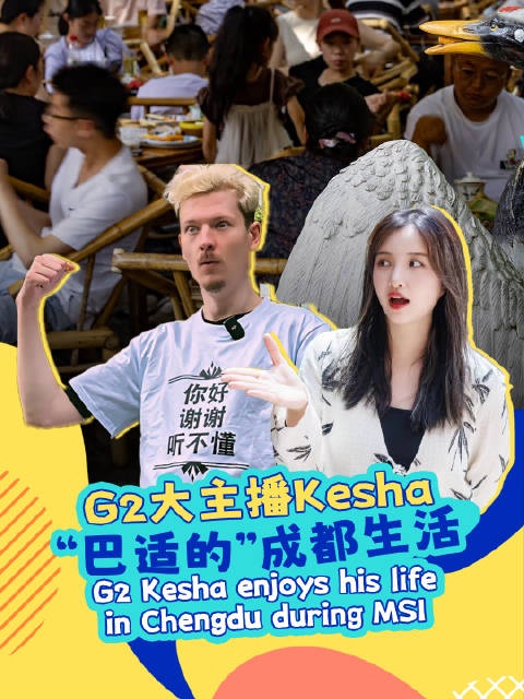 G2主播Kesha谈成都：最爱钵钵鸡 路上闲逛很安全~