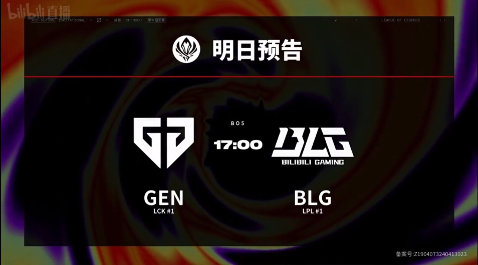 明日MSI赛程预告：GEN对阵BLG，胜者直接晋级决赛等待挑战！