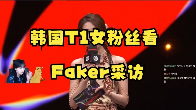 韩国女主播T1粉丝看Faker采访：希然的韩语真好，现场T1粉丝好多