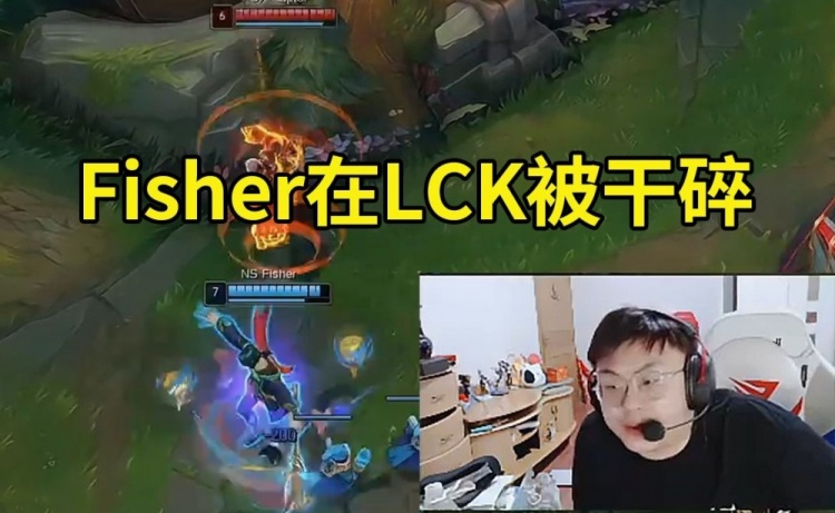 Sask看Fisher在LCK首秀被干碎：鱼神倒了！感觉他不适合LCK的风格