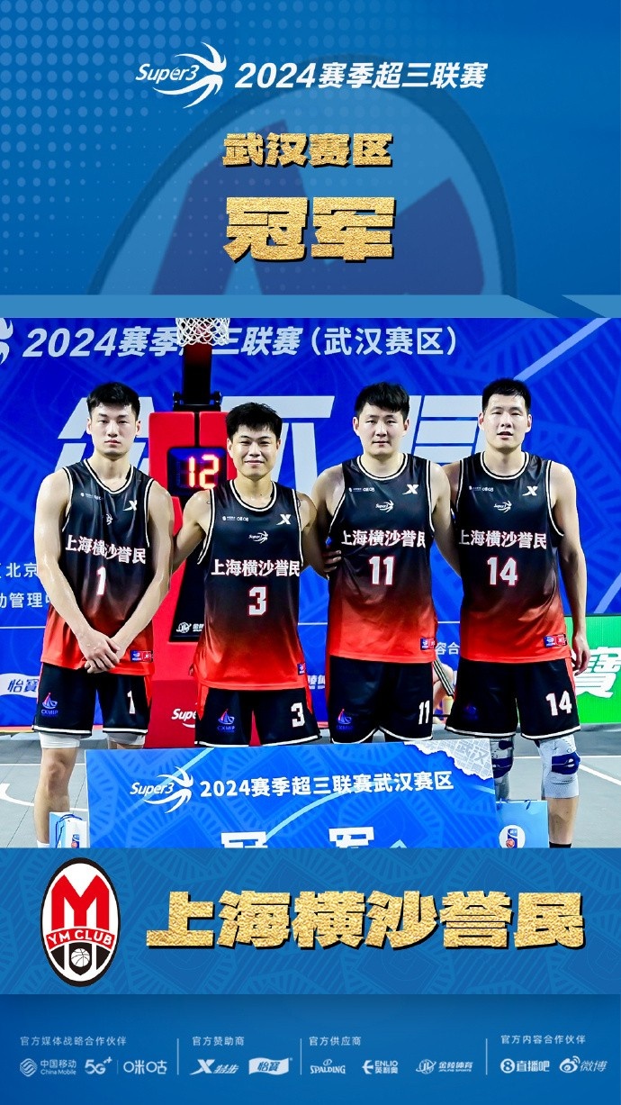 恭喜上海横沙誉民3x3篮球俱乐部拿下武汉大区赛冠军！