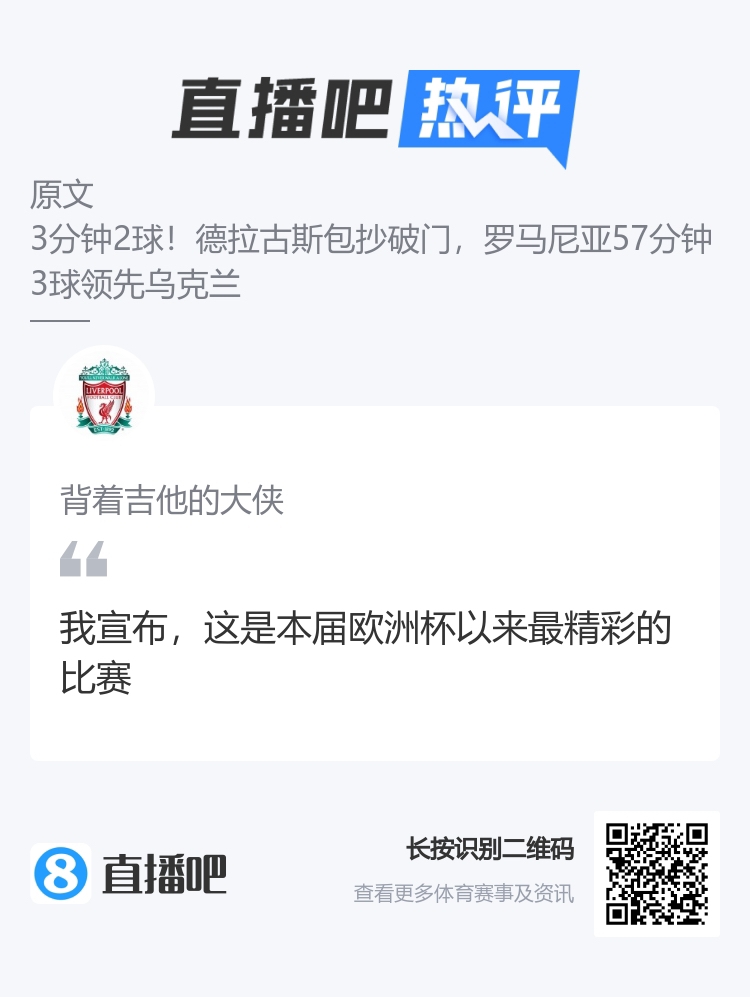 罗马尼亚3球踢懵乌克兰！吧友：这是本届欧洲杯目前最精彩比赛