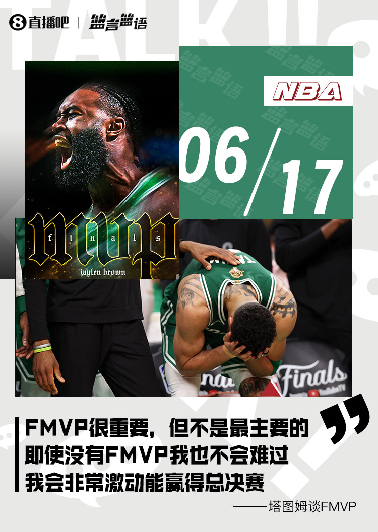 塔图姆G5赛前：FMVP很重要但不是最重要的没得FMVP我也不会难过