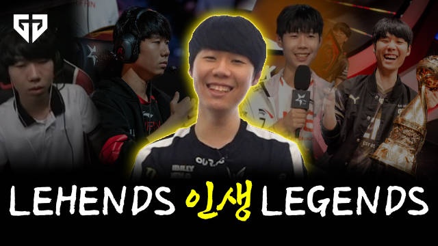 GEN官方发布选手视频：LEHENDS的LEGENDS人生故事现在开始