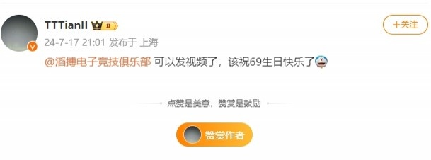 获胜后，Tian发微博@俱乐部：可以发视频了，该祝69生日快乐了！