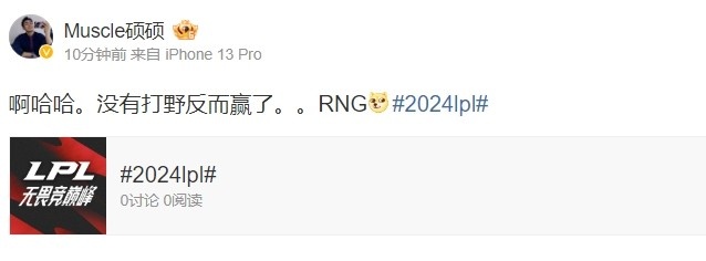 解说硕硕看RNG取得首胜：啊哈哈...没有打野反而赢了