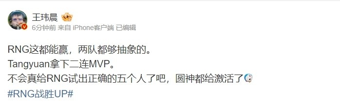 王玮晨：两队都够抽象的！不会真给RNG试出正确的五个人了