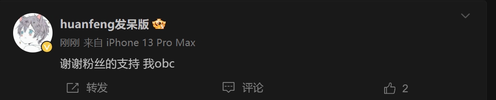 妄自菲薄了！huanfeng赛后更博：谢谢粉丝的支持 我obc！