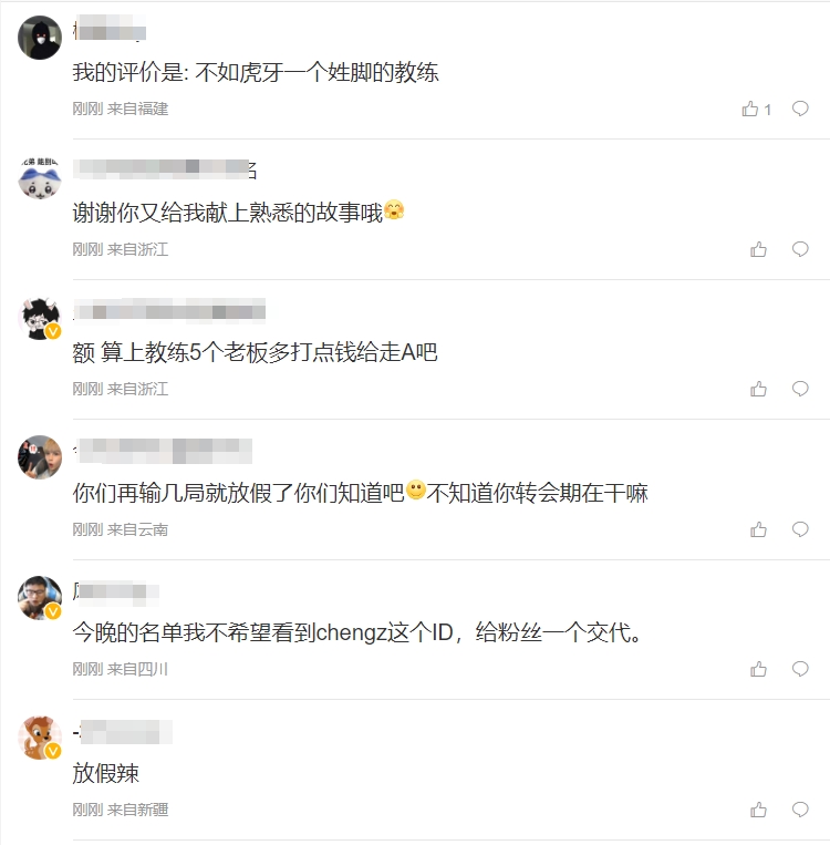 教练接锅！粉丝怒斥WE教练：教练！叶胜燎！赶紧滚 有多远滚多远
