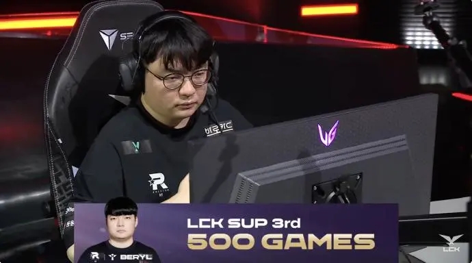 BeryL达成LCK生涯500场成就，位列LCK辅助位第三名