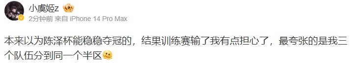 小虞姬谈陈泽杯：本以为稳稳夺冠 但我有三个队伍都分到同个半区