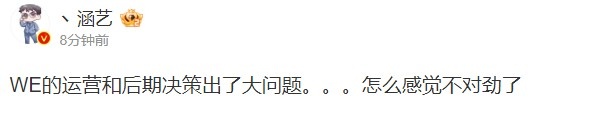 涵艺锐评：WE的运营和后期决策出了大问题 不对劲！