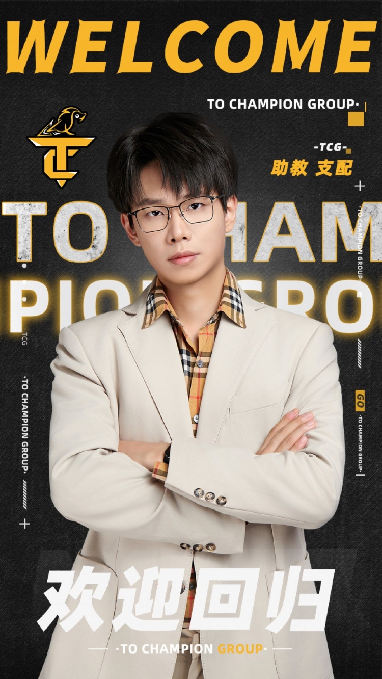 常规赛战绩0-5！TCG官宣教练组成员诸葛一回归队伍担任助教