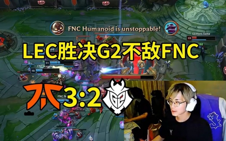Remember记得看LEC胜决，FNC 3-2战胜G2：G2又是这种剧情！