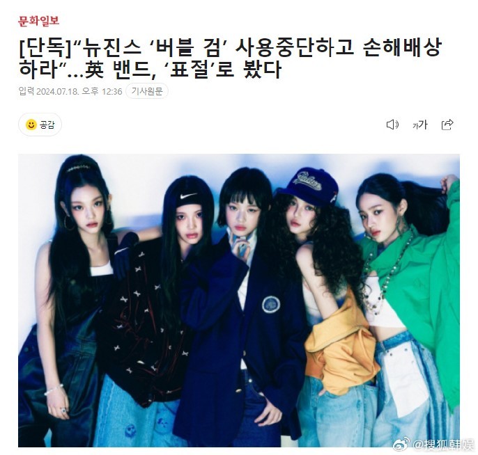 韩国女团NewJeans被告抄袭，英国乐队希望赔偿损失