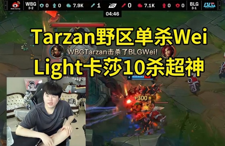 姿态看Tarzan豹女干碎BLG：感觉没有Xun之后 BLG下路有点怪怪的