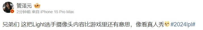 管泽元：这把Light选手摄像头内容比游戏里还有意思