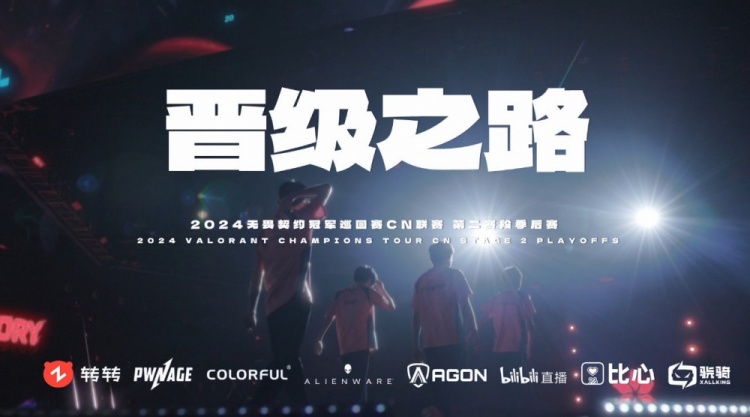 BLG无畏契约|2024全球冠军赛晋级之路纪录片：心之所向 行必能至