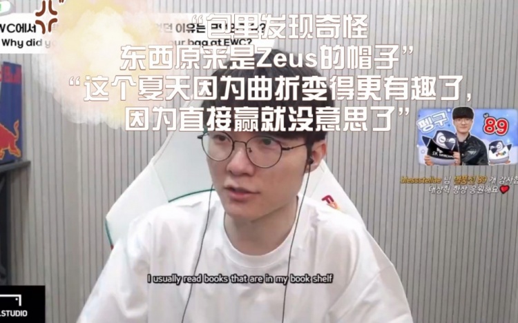 大将心态！T1战绩不佳Faker：因曲折变得更有趣 直接赢就没意思了