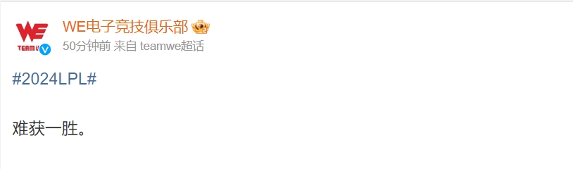 WE官方心都凉了！发博感叹：难获一胜！