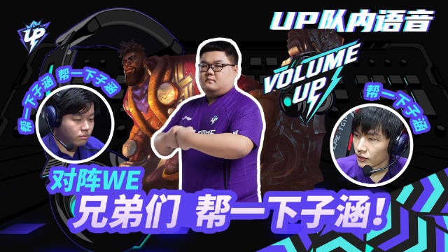 UP对阵WE队内语音：帮一下子涵呀！帮一下子涵