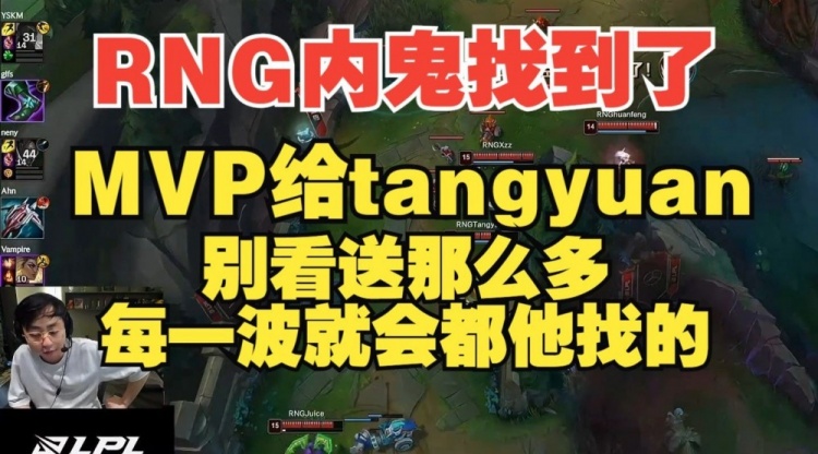 水晶哥：RNG内鬼找到了！打的真比之前好了 MVP给汤圆