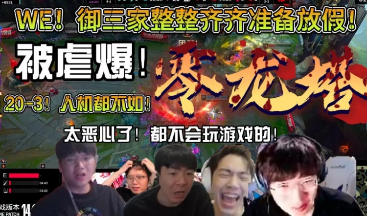 众解说看RA轻取WE：20-3被虐到爆炸！