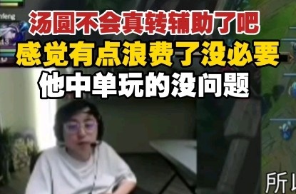 水晶哥：汤圆不会真转辅助了吧？感觉有点浪费 他玩的没问题