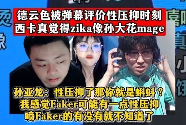 孙亚龙：性压抑了那你就是蝌蚪？我感觉Faker可能有一点性压抑