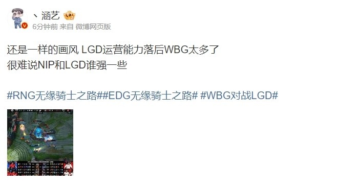 涵艺点评LGD被WBG横扫：很难说NIP和LGD谁强一些~