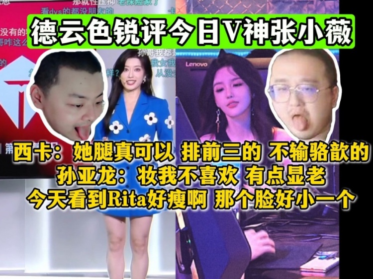 下头！德云色锐评V神！西卡：她腿真可以，排前三的，不输骆歆的