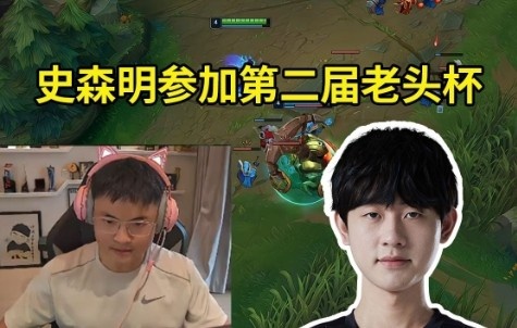 史森明谈自己参加第二届老头杯：组队搞个内幕？我肯定是1费卡！
