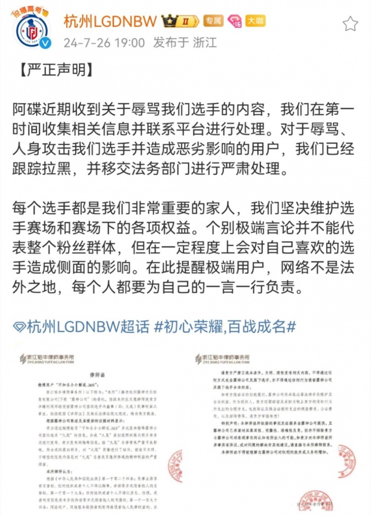 LGD王者分部声明：辱骂选手的内容 已经跟踪拉黑，并移交法务处理