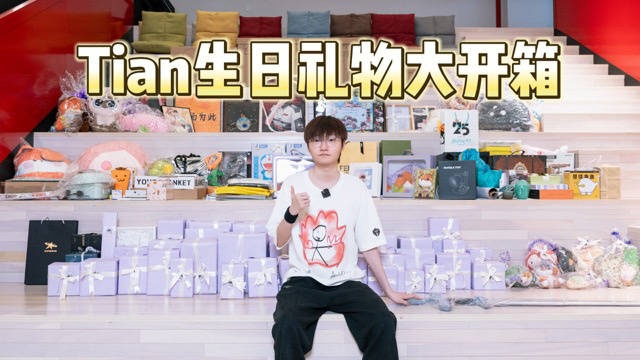 TES分享打野选手Tian生日礼物开箱：用劳力士盒子装小天才手表