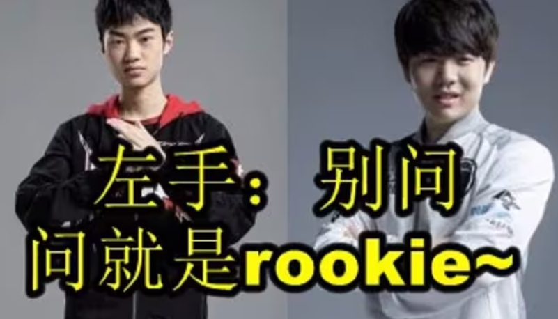 “恐鸡症”变“恐手症”？Rookie对阵Knight遭遇五连败