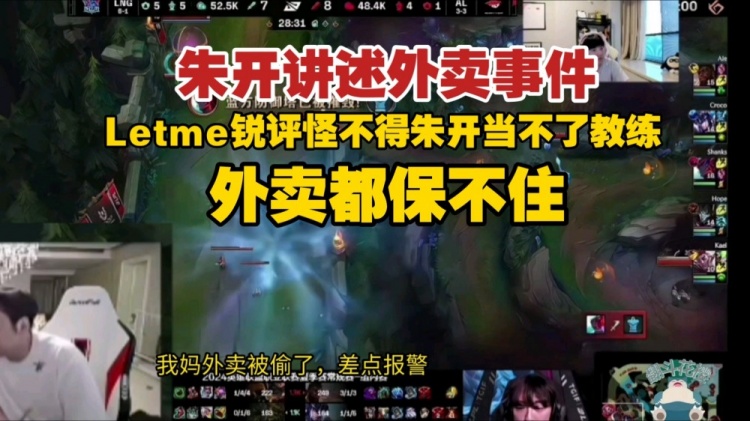 朱开回忆外卖事件 Letme直言：难怪教练当不了 外卖都保不住