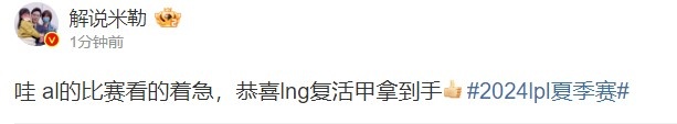 解说米勒发博：AL的比赛看的真急 恭喜LNG复活甲到手