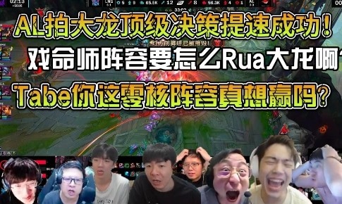 众解说看LNG逆天对局险被翻：AL太过逆天了 这都能拍大龙