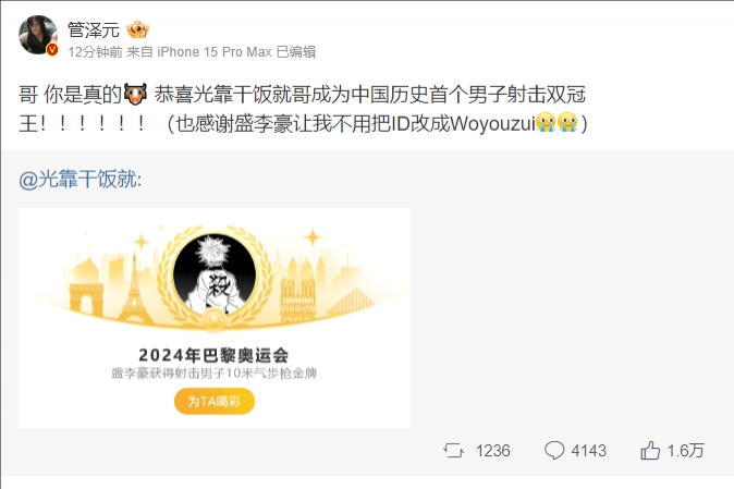 管泽元赞盛李豪：男子射击双冠王！感谢盛李豪让我不用把ID改成我有罪
