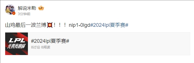 米勒点评NP首局战胜LGD：山鸡最后一波兰博