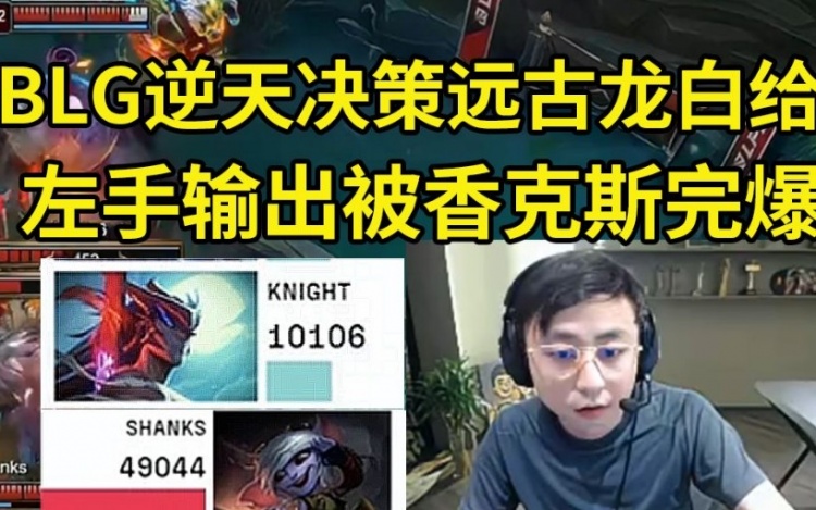 水晶哥看BLG逆天偷家被翻盘：这什么运营？优势远古龙直接给